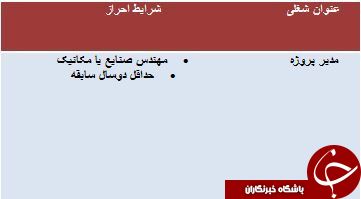 استخدام مدیر پروژه