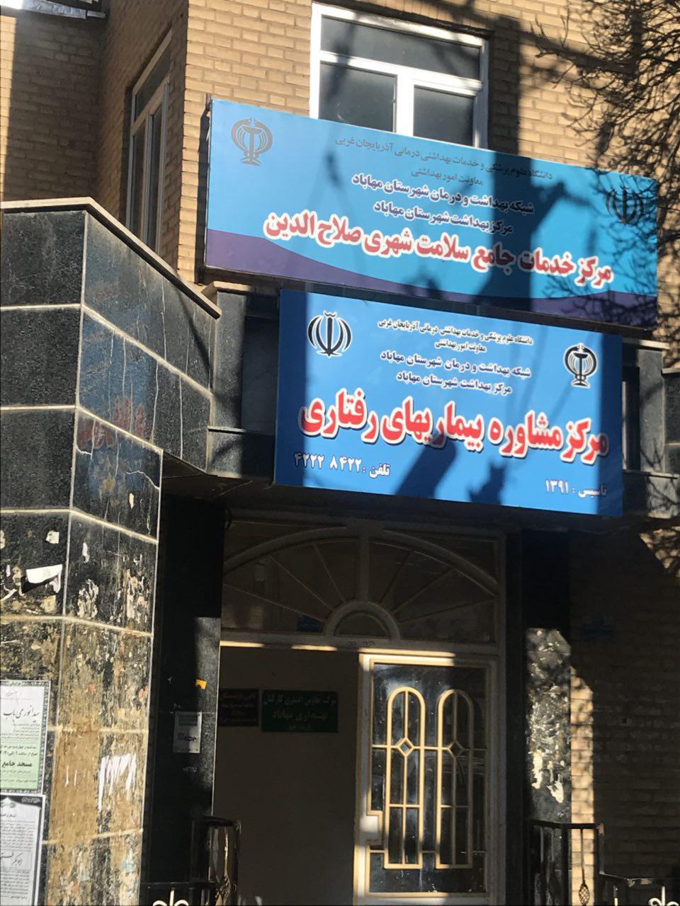 افزایش ۴ برابری آمار مراجعه به مرکز مشاوره بیماری‌های رفتاری مهاباد