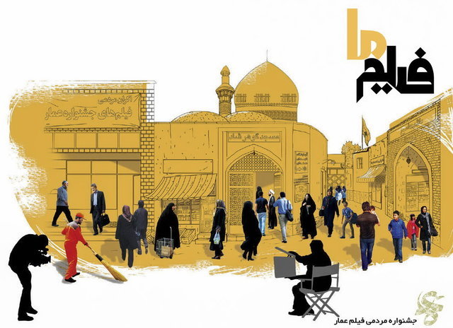 امروز در جشنواره&zwnj; فیلم عمار چه خبر است؟