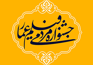 اکران فیلم‌های جشنواره عمار در فسا