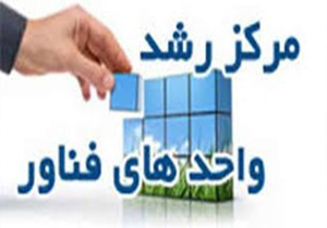 اختصاص یک میلیارد ریال اعتبار برای مرکز رشد دانشگاه یاسوج