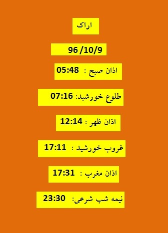 اوقات شرعی شنبه ۹ دی ۹۶ به افق اراک