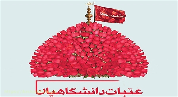 ساعت ۲۲ امشب نتایج قرعه کشی عتبات دانشگاهیان اعلام می‌شود