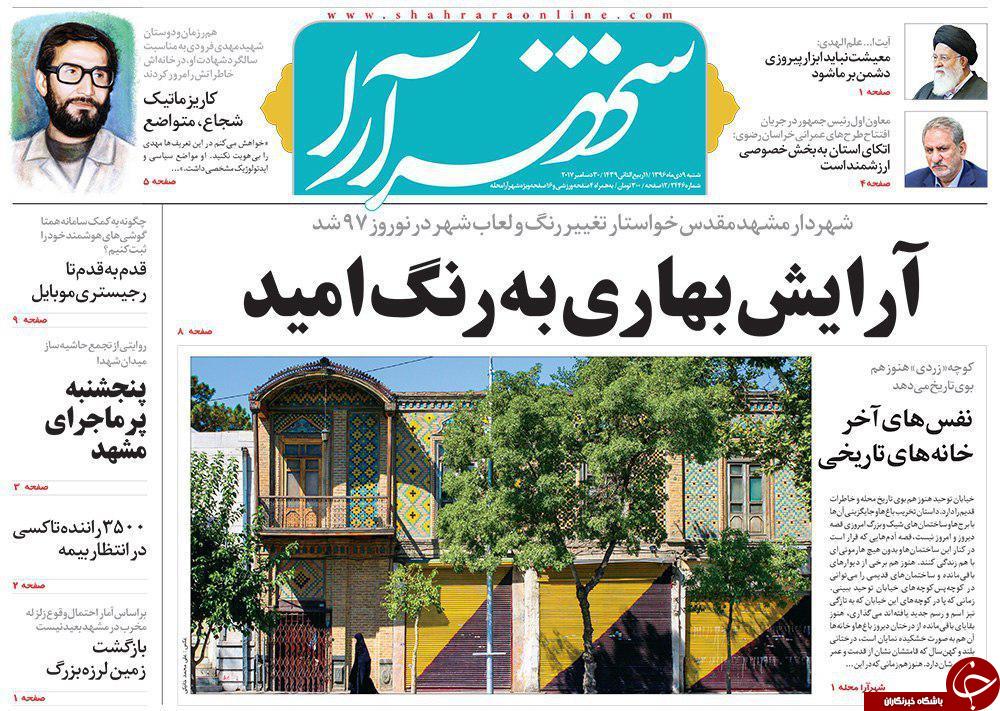 صفحه نخست روزنامه&zwnj;های خراسان رضوی شنبه ۹ دی
