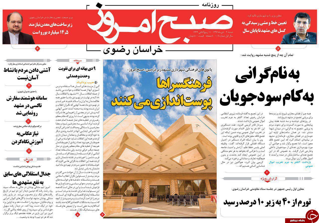 صفحه نخست روزنامه&zwnj;های خراسان رضوی شنبه ۹ دی