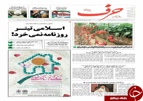 صفحه نخست روزنامه&zwnj; های مازندران شنبه ۹ دی