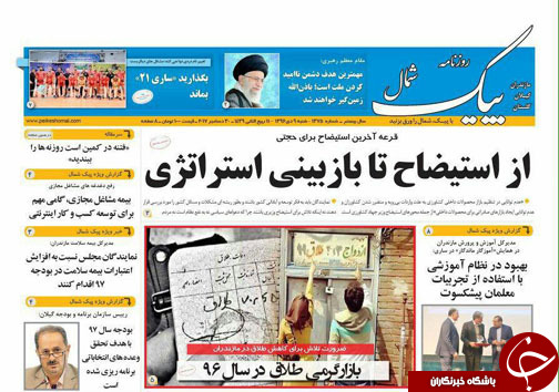 صفحه نخست روزنامه&zwnj; های مازندران شنبه ۹ دی