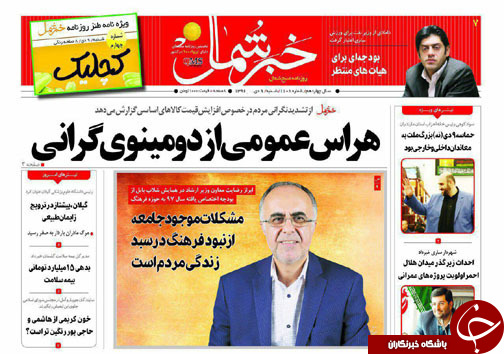 صفحه نخست روزنامه&zwnj; های مازندران شنبه ۹ دی