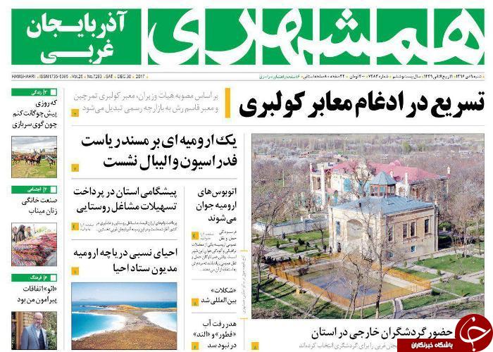 نیم صفحه نخست روزنامه&zwnj;های آذربایجان غربی شنبه ۹ دی ماه
