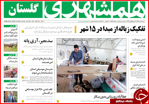 نیم صفحه نخست روزنامه&zwnj;های گلستان شنبه ۹ دی ماه