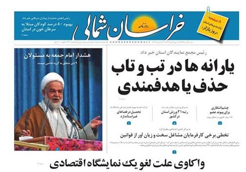 صفحه نخست روزنامه های خراسان شمالی نهم دی ماه
