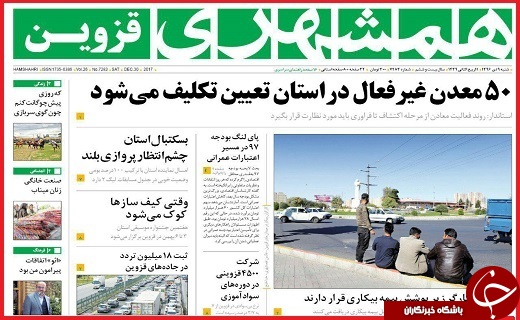 صفحه نخست روزنامه استان قزوین شنبه نهم دی