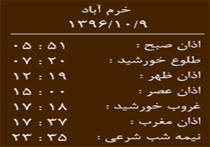 اوقات شرعی شنبه ۹ دی ماه به افق خرم آباد