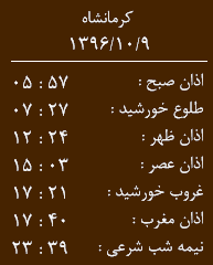 اوقات شرعی کرمانشاه/ شنبه 9 دی