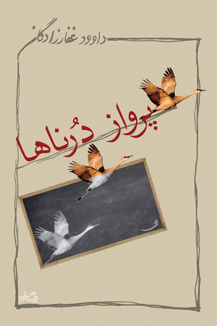 «پرواز درناها» منتشر شد