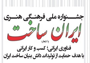 دومین جشنواره ایران ساخت در اسفند ماه برگزار می‌شود