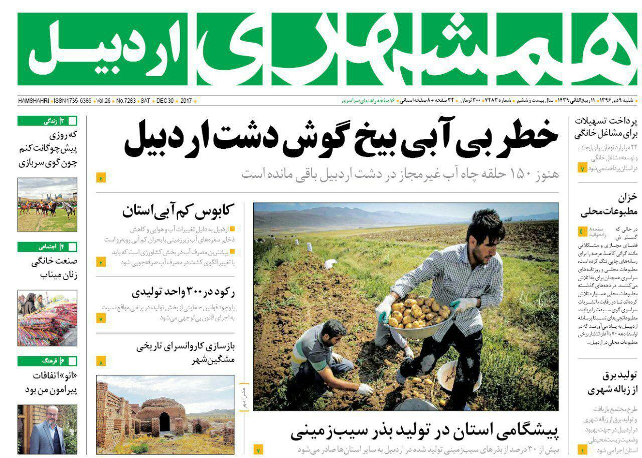 صفحه نخست روزنامه های اردبیل شنبه 9 دی ماه