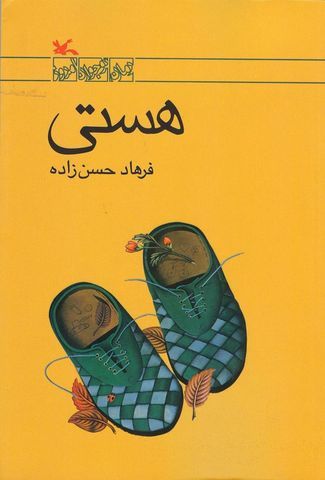 رمان ایرانی &laquo;هستی&raquo; به زبان ترکی استانبولی خواندنی می&zwnj;شود