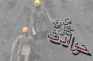 فوت یک کارگر جوان در شرکت سنگ آهن مرکزی بافق