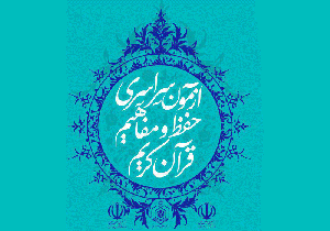 برگزاری آزمون سراسری حفظ و مفاهیم قرآن کریم در گلستان