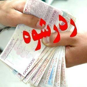 رد رشوه ۳۷ میلیون ریالی پلیس مشهد