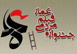 برگزاری «هفته فیلم عمار» در شیراز