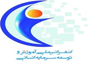پنجمین کنفرانس ملی آموزش و توسعه سرمایه انسانی برگزار می&zwnj;شود