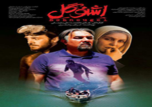 اکران فیلم سینمایی اشنوگل در بابلسر