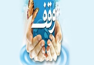 ثبت ۱۹ وقف در استان قزوین