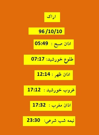 اوقات شرعی یک شنبه ۱۰ دی ۹۶ به افق اراک