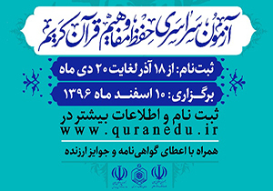 ثبت نام آزمون حفظ و مفاهیم قرآن تا 30 دی ادامه دارد