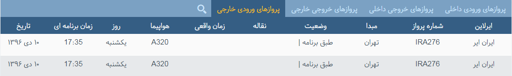 پرواز&zwnj;های یکشنبه ۱۰ دی ماه از فرودگاه بین المللی ارومیه