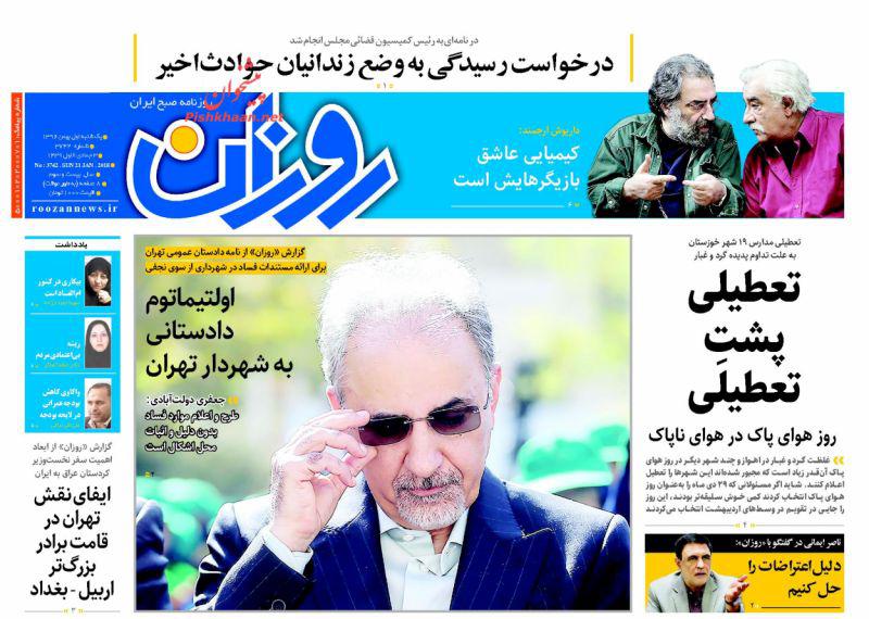 از اولتیماتوم دادستانی به شهردار تهران تا آمریکای تعطیل! از اولتیماتوم دادستانی به شهردار تهران تا آمریکای تعطیل!