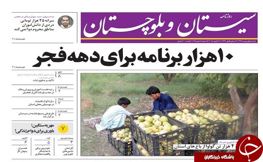 صفحه نخست روزنامه سیستان و بلوچستان یکشنبه ۱ بهمن ماه