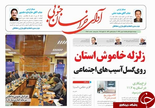 صفحه نخست روزنامه های خراسان جنوبی یکم بهمن ماه