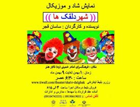 اجرای نمایش "شهر دلقک‌ها" در یکشنبه‌های تئاتر زنجان