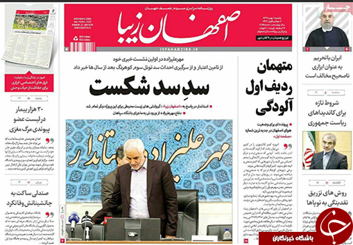 صفحه نخست روزنامه های استان&zwnj; اصفهان یکشنبه 1 بهمن ماه