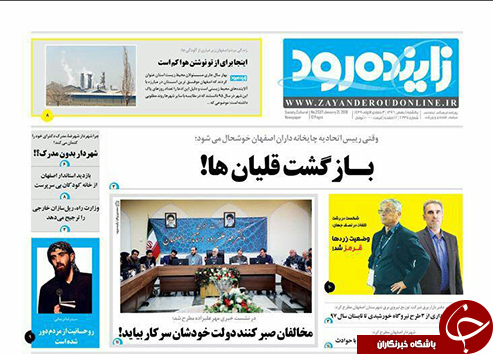 صفحه نخست روزنامه های استان&zwnj; اصفهان یکشنبه 1 بهمن ماه