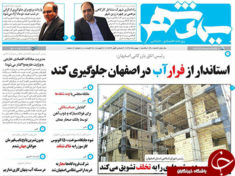 صفحه نخست روزنامه های استان&zwnj; اصفهان یکشنبه 1 بهمن ماه