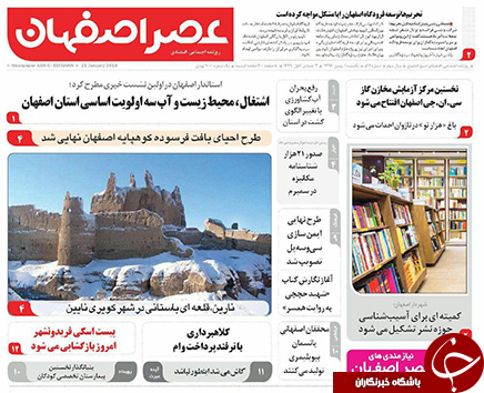 صفحه نخست روزنامه های استان&zwnj; اصفهان یکشنبه 1 بهمن ماه