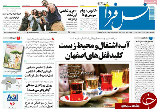 صفحه نخست روزنامه های استان&zwnj; اصفهان یکشنبه 1 بهمن ماه