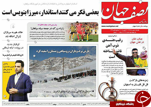 صفحه نخست روزنامه های استان&zwnj; اصفهان یکشنبه 1 بهمن ماه