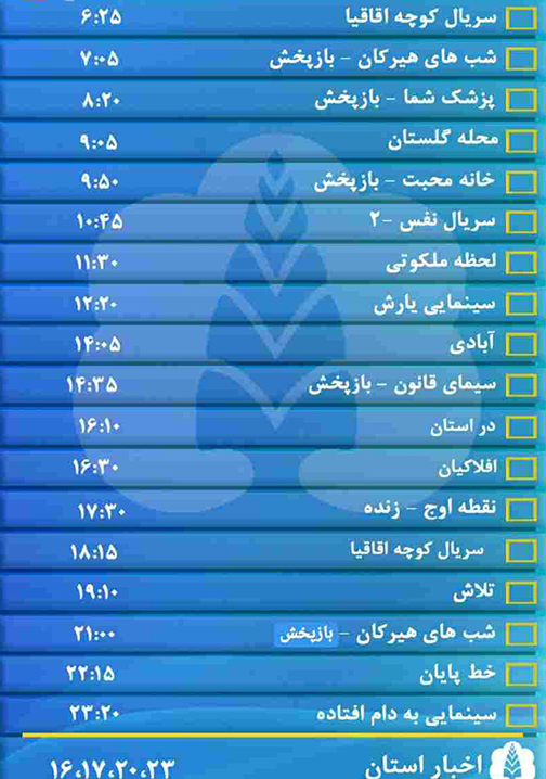 جدول پخش برنامه&zwnj;های سیمای مرکز گلستان یکشنبه یک بهمن ماه