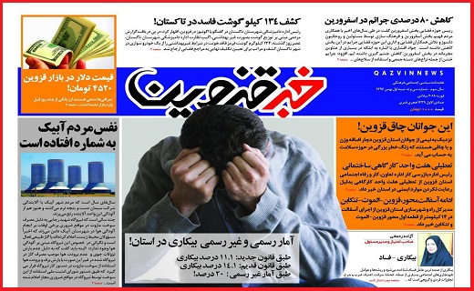صفحه نخست روزنامه استان قزوین یکشنبه یکم بهمن صفحه نخست روزنامه استان قزوین یکشنبه یکم بهمن