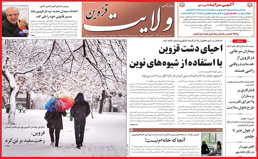 صفحه نخست روزنامه استان قزوین یکشنبه یکم بهمن صفحه نخست روزنامه استان قزوین یکشنبه یکم بهمن