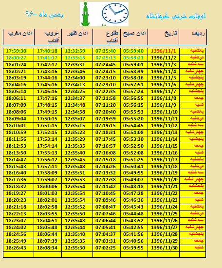 اوقات شرعی بهمن ماه 96 به افق کرمانشاه