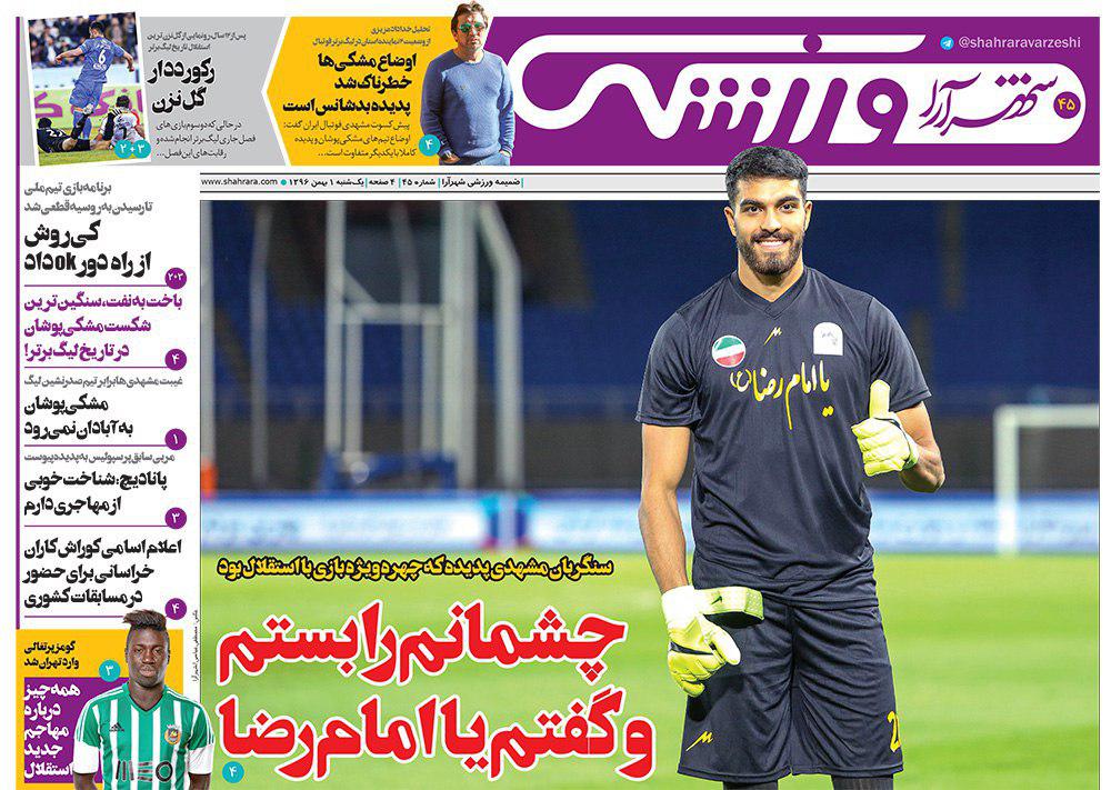 صفحه نخست روزنامه&zwnj;های خراسان رضوی یکشنبه ۱ بهمن