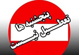 لغو تعطیلی پنجشنبه ها/ اعلام ساعت کاری جدید