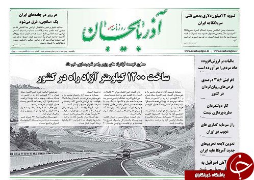 صفحه نخست روزنامه استان&zwnj;آذربایجان شرقی یک شنبه بهمن ماه