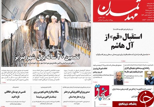 صفحه نخست روزنامه استان&zwnj;آذربایجان شرقی یک شنبه بهمن ماه